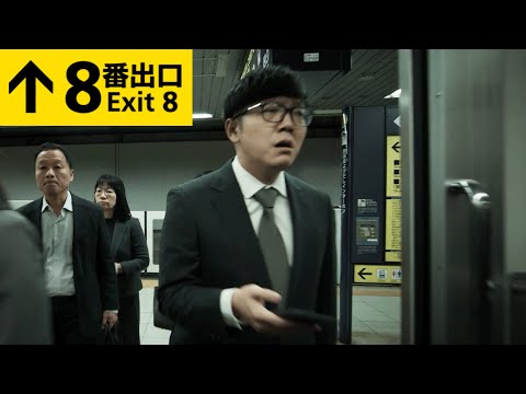 映画『8番出口』本編