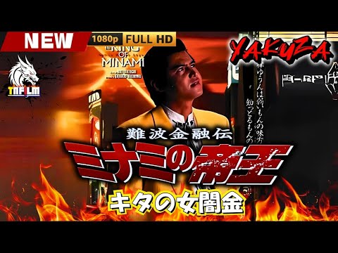 「ヤクザ映画」難波金融伝　ミナミの帝王　トイチの身代金 🎬🎬 日本のアクションドラマ🅷🅾🆃🎴🌟 Full HD 2025