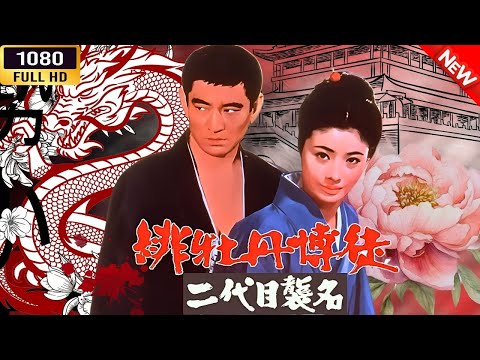「ヤクザ映画」 緋牡丹博徒 二代目襲名 🌸 🅷🅾🆃🔥 邦画アクション FullHD