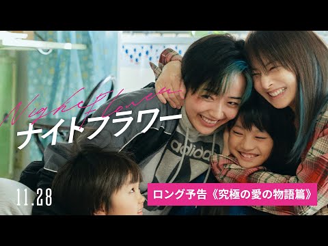 映画『ナイトフラワー』ロング予告〈究極の愛の物語篇〉【11/28（金）公開】
