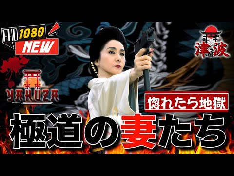 「ヤクザ映画」新・極道の妻たち　惚れたら地獄 🎬🎬 日本のアクションドラマ🅷🅾🆃⛩️🏮 Full HD 2025