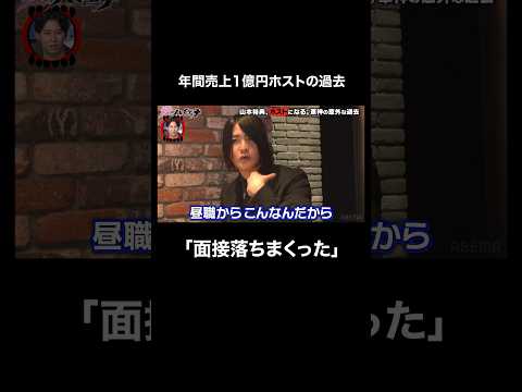 34歳でホストに。もがき苦しんだ下積み時代│#愛のハイエナ #ニューヨーク #さらば青春の光 #shorts #山本裕典 #ホスト #歌舞伎町