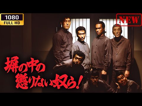 「ヤクザ映画」 塀の中の懲りない奴ら  🌸 🅷🅾🆃🔥 邦画アクション FullHD