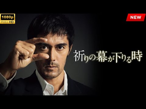 映画 『祈りの幕が下りる時』 フルHD 🔥🎬🔥