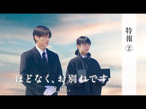 映画『ほどなく、お別れです』【2026年2月6日公開】特報②