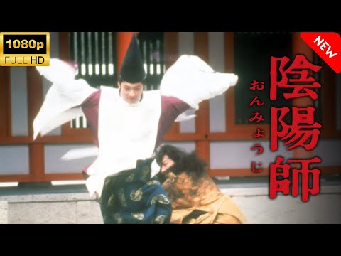 【最高の日本映画】 陰陽師 🎬🎌🅷🅾️🆃🎌🎬 【ホラー映画】
