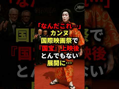 「なんだこれ…」カンヌ国際映画祭で国宝上映後とんでもない展開に… #海外の反応