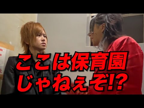 【ブチギレ】トラブル続出の問題児に日本一ホストが激怒「ここは保育園じゃねぇぞ!?」