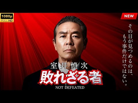 【最高の日本映画】室井慎次　敗れざる者【映画フル】🔥🎬🔥