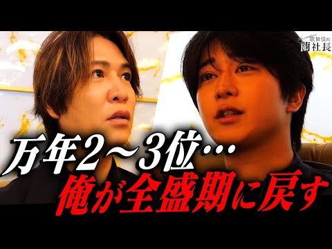 あの消えた2億円ホストが蘭社長の元へ…【篁エイト】