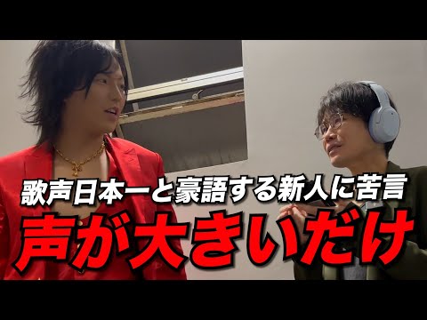 「歌うまくない」どっこいさんが勘違いする40代新人ホストに苦言