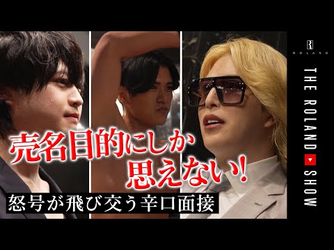 【クセ者に喝！】ホストオーディション第4弾 「過去イチ、ヤバいかも」