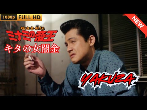 「ヤクザ映画」難波金融伝　ミナミの帝王　キタの女闇金  ♥️ FULL HD