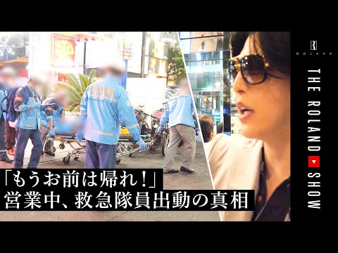 【救急車の全貌】ローランド激怒、ホスト強制退場＆お客VIP室に移動…6億円の男、全員に謝罪
