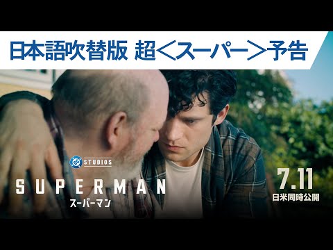 映画『スーパーマン』日本語吹替版 超＜スーパー＞予告｜2025年7月11日（金）日米同時公開