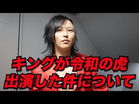 【緊急】キングが令和の虎 受験生版タイガーファンディングに出演した件について本音を語ります【本田裕典】