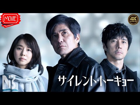 【映画 フル】サイレント・トーキョー