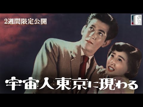 【本編】『宇宙人東京に現わる』＜2週間限定配信＞