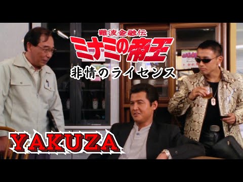 「ヤクザ映画」難波金融伝　ミナミの帝王　非情のライセンス  ♥️ FULL HD