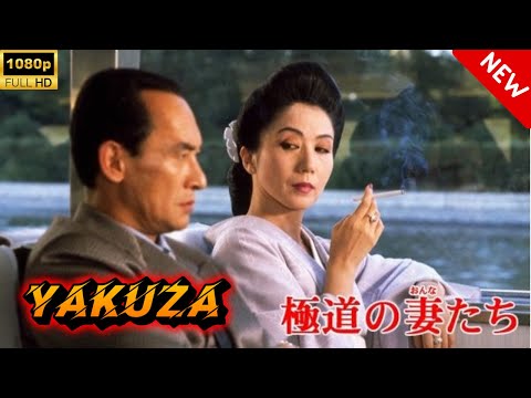 【ヤクザ映画】極道の妻たち 🎬🅷🅾🆃🔥 邦画アクション Full HD