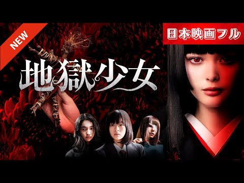「日本映画フル」この紅い紐を解いたら、契約は成立する！[ホラー]✔️📀📽️サスペンスドラマ最新2025 FULL HD