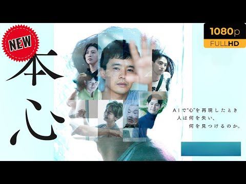映画 「本心」