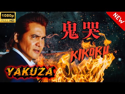 【ヤクザ映画】Kikoku 鬼哭 🎬🅷🅾🆃🔥 邦画アクション Full HD