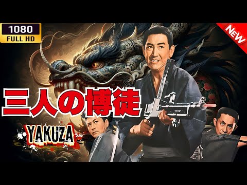 「ヤクザ映画」 三人の博徒 🎬⚔️スペシャルエディション🎬🅷🅾🆃🔥 邦画アクション FHD