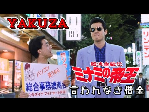 「ヤクザ映画」難波金融伝　ミナミの帝王　言われなき借金 🎬日本統一🎬  FULL HD 2025