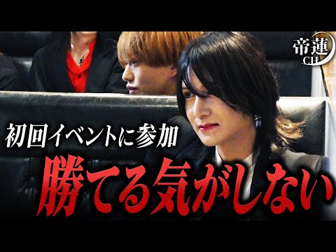 「勝てる気がしない…」売れっ子が集まる冬月の初回イベント。現状No.1ホストとして参加した帝蓮を試練が待ち受ける…？