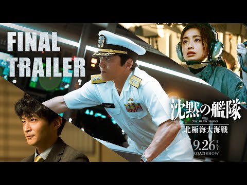 映画『沈黙の艦隊 北極海大海戦』【ファイナルトレーラー】2025年9月26日(金)公開