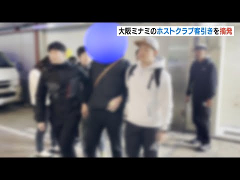 女性捜査員２人に声をかける男…ホストクラブ客引き摘発の瞬間　大阪・ミナミの夜に（2023年11月29日）