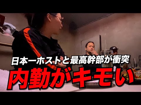 【修羅場】日本一ホストと内勤最高幹部が衝突「正直キモいです」