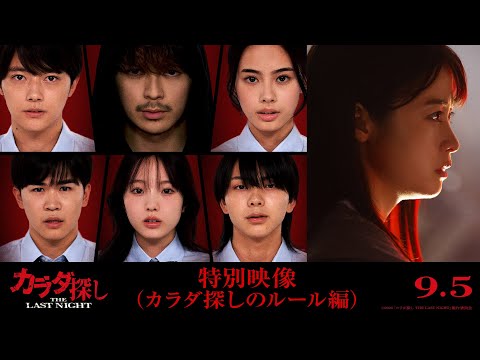 映画『カラダ探し THE LAST NIGHT』特別映像（カラダ探しのルール編）2025年9月5日（金）公開