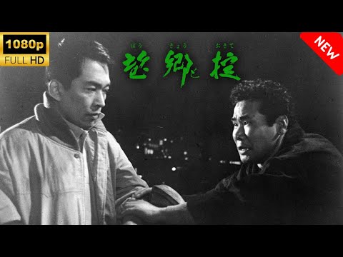 【最高の日本映画】 望郷と掟 🎬🎌🅷🅾️🆃🎌🎬 【サスペンスドラマ】