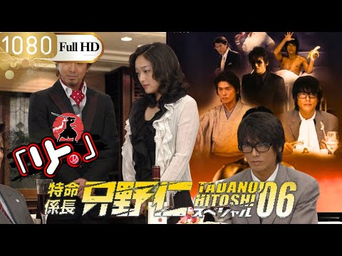 「ヤクザ映画」特命係長只野仁スペシャル'06🎴🅷🅾🆃🎌 邦画アクション FHD