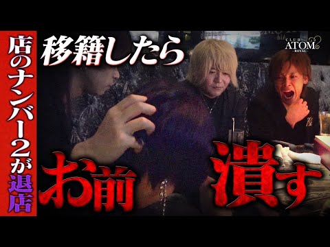 移籍するホストの最終出勤日に密着  最後まで信用し続けた代表が移籍するホストに最後の思いを告げる…