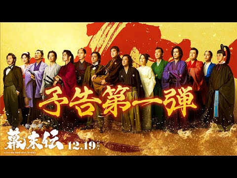 映画『新解釈・幕末伝』予告第一弾【12月19日(金)公開】