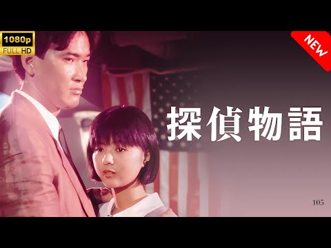 【最高の日本映画】 探偵物語 🎬🎌🅷🅾️🆃🎌🎬 【日本の歴史映画】