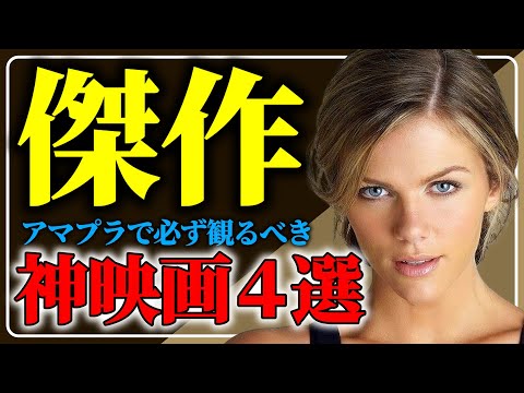【ガチで面白い】アマプラで絶対押さえたい映画はこれだ４選【おすすめ映画紹介】