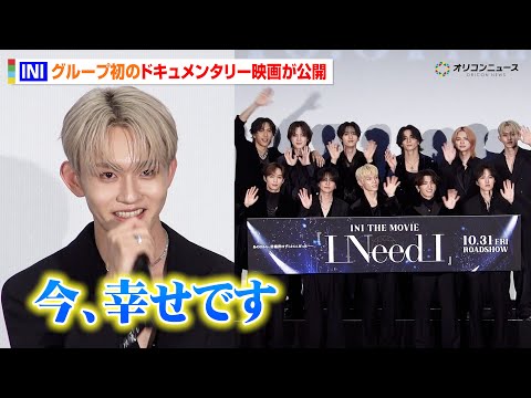 INI、グループ初のドキュメンタリー映画が公開　自分たちの歴史を振り返り照れ＆感動の連鎖！？　「INI THE MOVIE 『I Need I』」完成披露プレミア試写会