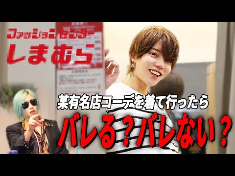 【社美緒にドッキリ！？】億ホスト九条音弥が某有名ファッションセンターで本気コーデに挑戦！！そして服装に厳しい会長の反応とは…