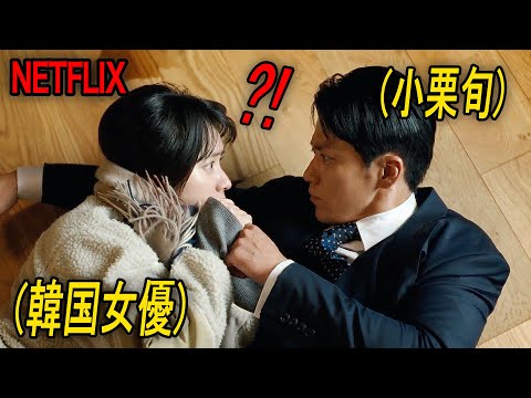 再生数爆発！小栗旬×韓国女優のロマンス演技でNetflix1位を記録している最高の新作｜NETFLIX [映画紹介]