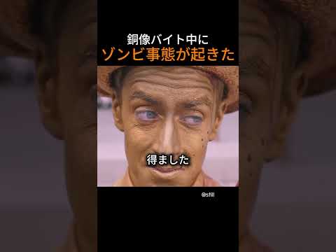 銅像バイト中にゾンビ事態が起きた