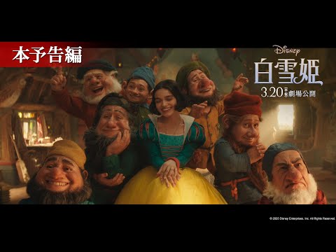「白雪姫」本予告編｜3月20日（木・祝）日本劇場公開！