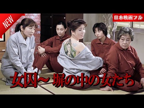 「日本映画フル」女囚～塀の中の女たち ✔️📀📽️サスペンスドラマ最新2025 FULL HD
