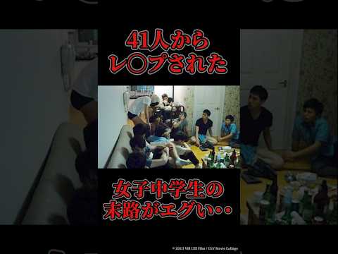 【実話】41人からレ〇プされた少女と加害者の末路が胸糞過ぎる…映画『ハン・ゴンジュ17歳の涙』 #shorts