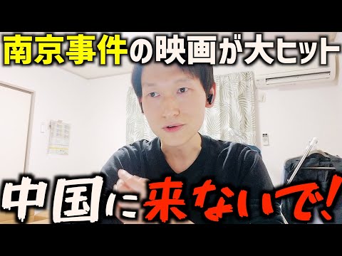 【注意喚起】中国で南京事件映画｜ネットで反日感情が再び拡大