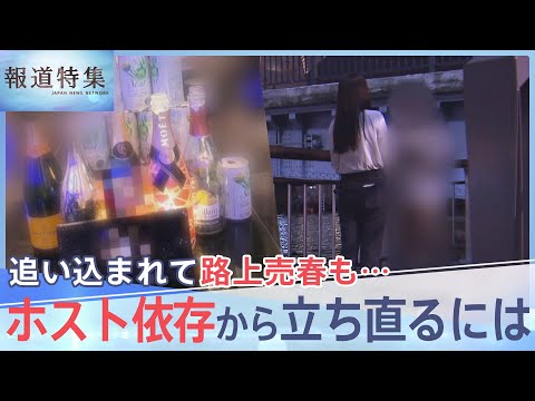 「最低料金でいいと…1回だけ行こうかな」若者がホストにハマる背景、追い込まれて路上売春も…ホスト依存から立ち直るには【報道特集】