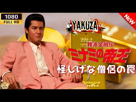 「ヤクザ映画」 難波金融伝　ミナミの帝王 　怪しげな僧侶の罠 🎬⚔️スペシャルエディション🎬🅷🅾🆃🔥 邦画アクション FHD
